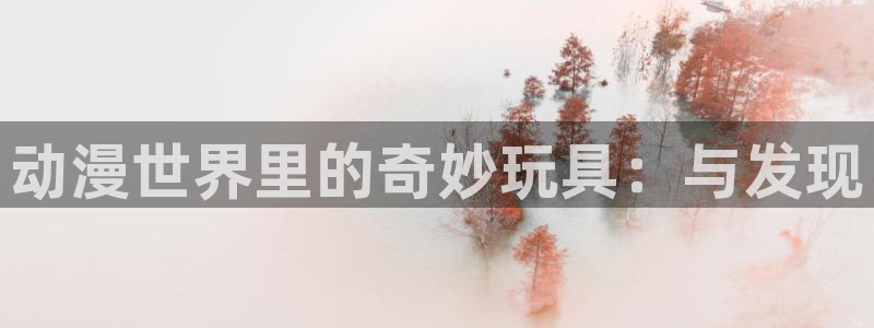韩漫漫画哪个好看:动漫世界里的奇妙玩具:与发现配图