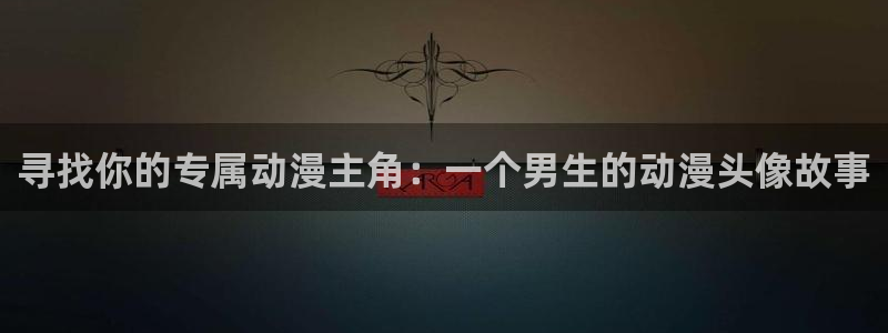 韩漫男性向漫画推荐:寻找你的专属动漫主角:一个男生的动漫头像故事配图