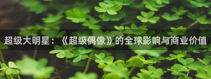 韩国漫画在线阅读：超级大明星：《超级偶像》的全球影响与商业价值配图