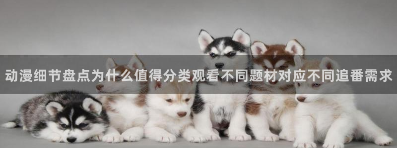 韩漫精品漫画推荐:动漫细节盘点为什么值得分类观看不同题材对应不同追番需求配图