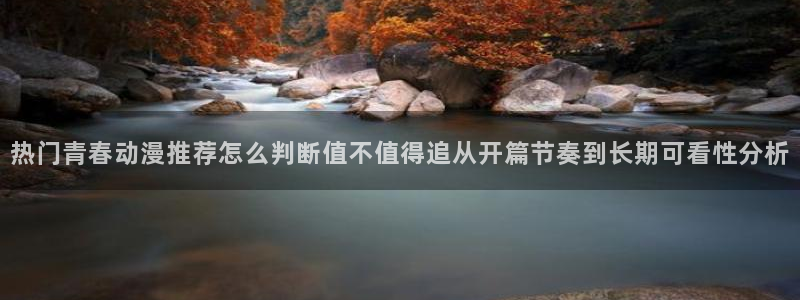 韩漫在线阅读网站：热门青春动漫推荐怎么判断值不值得追从开篇节奏到长期可看性分析配图