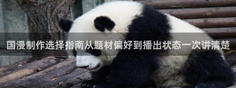 韩漫免费在线阅读:国漫制作选择指南从题材偏好到播出状态一次讲清楚配图