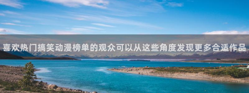韩国漫画中文网:喜欢热门搞笑动漫榜单的观众可以从这些角度发现更多合适作品配图