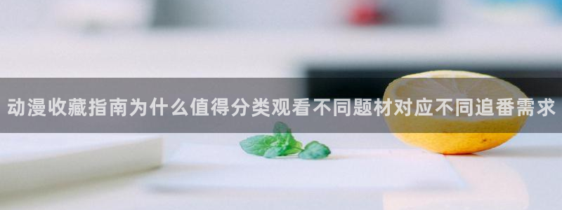 韩漫漫画全彩版:动漫收藏指南为什么值得分类观看不同题材对应不同追番需求配图