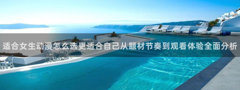 韩漫阅读网:适合女生动漫怎么选更适合自己从题材节奏到观看体验全面分析配图