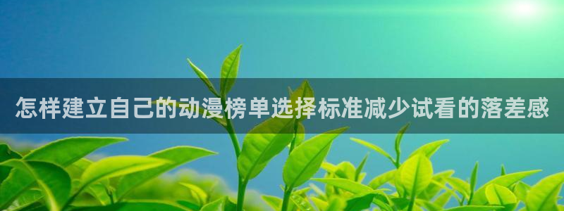 韩漫漫画更新网站:怎样建立自己的动漫榜单选择标准减少试看的落差感配图