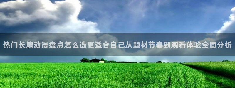 2026韩漫漫画推荐:热门长篇动漫盘点怎么选更适合自己从题材节奏到观看体验全面分析配图