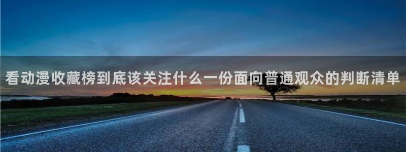 韩漫科幻漫画:看动漫收藏榜到底该关注什么一份面向普通观众的判断清单配图