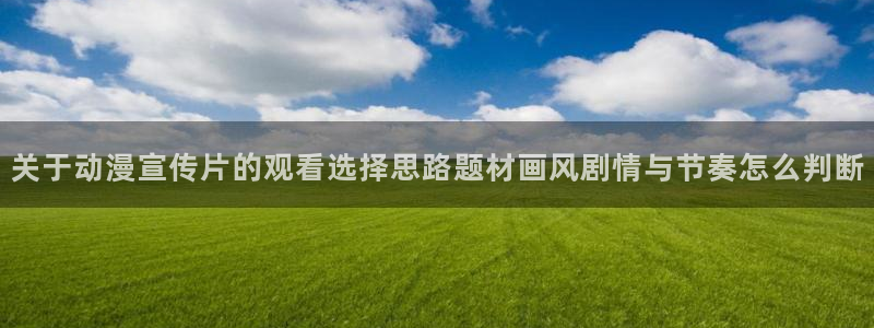 韩漫校园漫画:关于动漫宣传片的观看选择思路题材画风剧情与节奏怎么判断配图