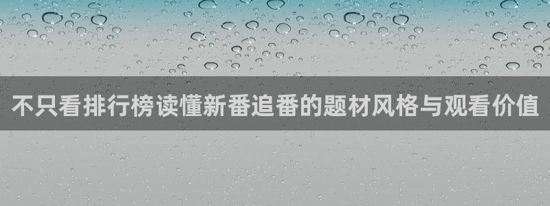 韩漫漫画最新章节：不只看排行榜读懂新番追番的题材风格与观看价值配图