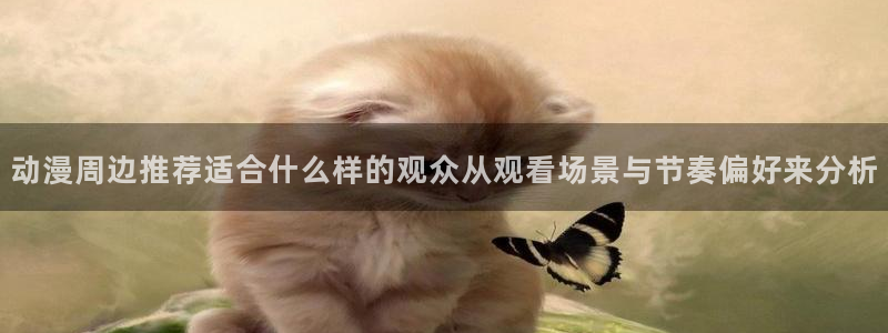 韩漫大全在线:动漫周边推荐适合什么样的观众从观看场景与节奏偏好来分析配图