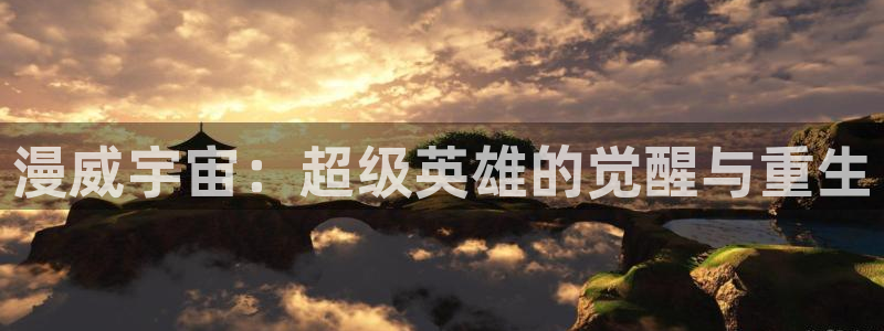 韩漫漫画在哪看:漫威宇宙:超级英雄的觉醒与重生配图