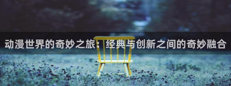 韩漫漫画2026:动漫世界的奇妙之旅:经典与创新之间的奇妙融合配图