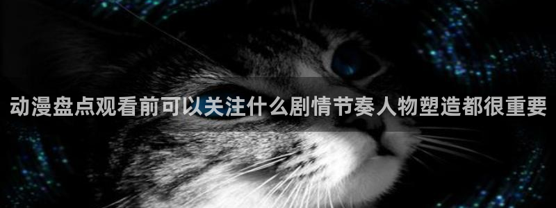 韩漫新番漫画:动漫盘点观看前可以关注什么剧情节奏人物塑造都很重要配图