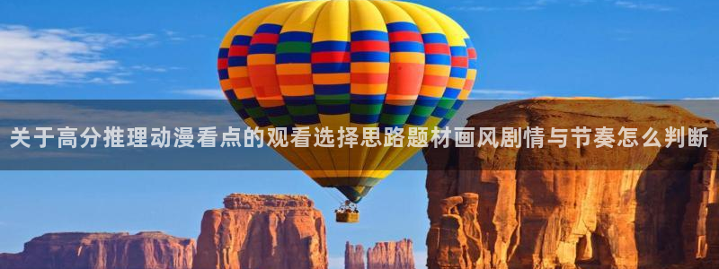韩漫漫画大全排行：关于高分推理动漫看点的观看选择思路题材画风剧情与节奏怎么判断配图