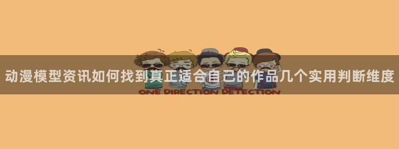 韩漫漫画大全中文版:动漫模型资讯如何找到真正适合自己的作品几个实用判断维度配图
