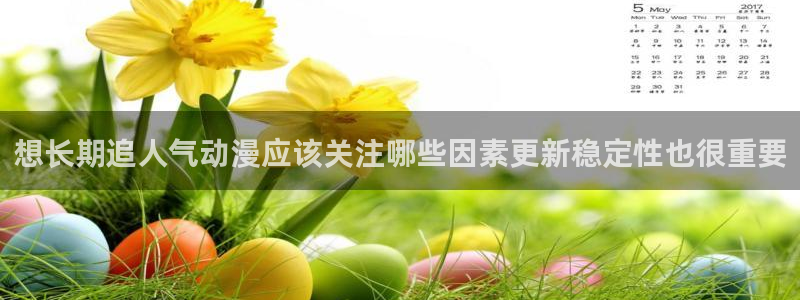 韩漫漫画高分推荐:想长期追人气动漫应该关注哪些因素更新稳定性也很重要配图