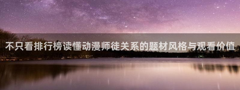 韩漫奇幻漫画推荐:不只看排行榜读懂动漫师徒关系的题材风格与观看价值配图