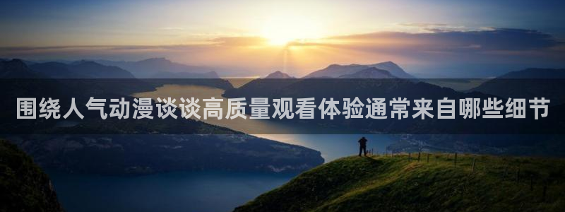 韩漫漫画网页版在线阅读：围绕人气动漫谈谈高质量观看体验通常来自哪些细节配图