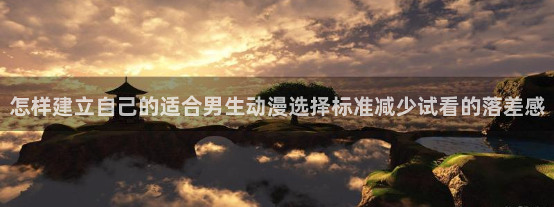 韩漫阅读网:怎样建立自己的适合男生动漫选择标准减少试看的落差感配图
