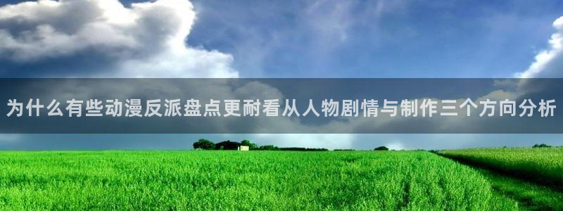 韩漫漫画大全高清版:为什么有些动漫反派盘点更耐看从人物剧情与制作三个方向分析配图