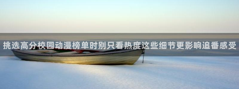 2026韩漫漫画大全：挑选高分校园动漫榜单时别只看热度这些细节更影响追番感受配图