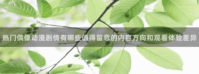 韩漫漫画高清版：热门偶像动漫剧情有哪些值得留意的内容方向和观看体验差异配图