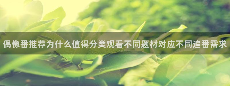 韩漫漫画在线阅读：偶像番推荐为什么值得分类观看不同题材对应不同追番需求配图
