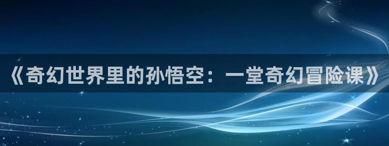 韩漫推理漫画：《奇幻世界里的孙悟空：一堂奇幻冒险课》配图