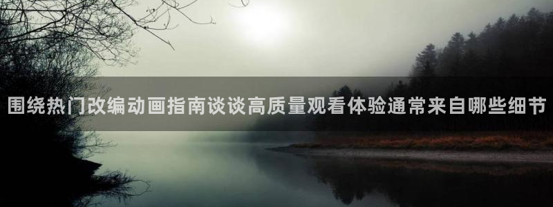 韩漫阅读在线：围绕热门改编动画指南谈谈高质量观看体验通常来自哪些细节配图