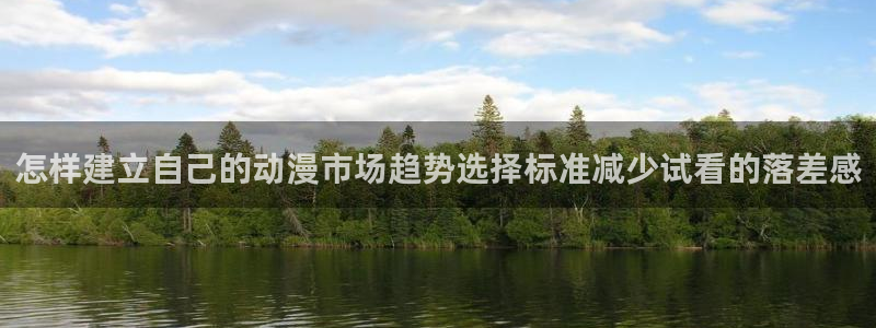 韩漫漫画排行榜：怎样建立自己的动漫市场趋势选择标准减少试看的落差感配图