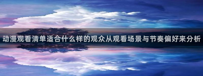 韩漫爱情漫画：动漫观看清单适合什么样的观众从观看场景与节奏偏好来分析配图