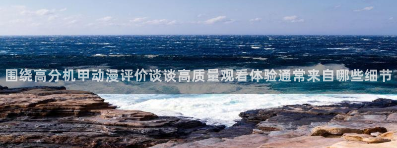 韩漫阅读：围绕高分机甲动漫评价谈谈高质量观看体验通常来自哪些细节配图
