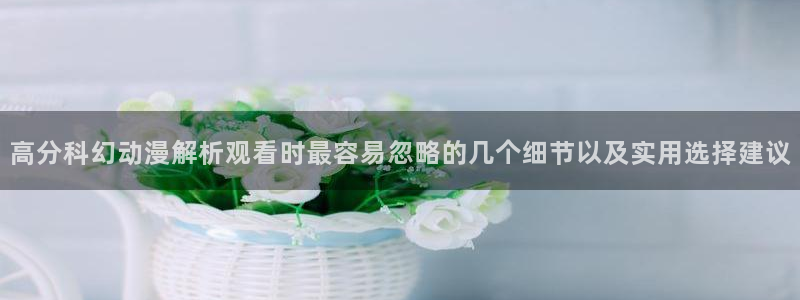韩国漫画中文版:高分科幻动漫解析观看时最容易忽略的几个细节以及实用选择建议配图