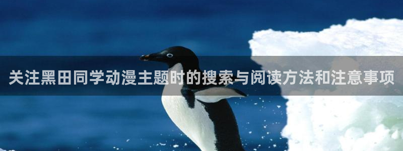 韩漫必看漫画:关注黑田同学动漫主题时的搜索与阅读方法和注意事项配图