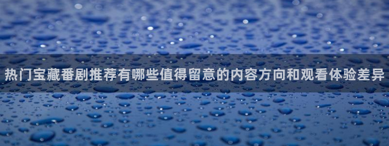 韩漫在线漫画免费：热门宝藏番剧推荐有哪些值得留意的内容方向和观看体验差异配图
