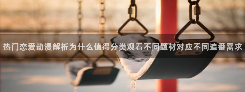 韩国漫画大全在线：热门恋爱动漫解析为什么值得分类观看不同题材对应不同追番需求配图