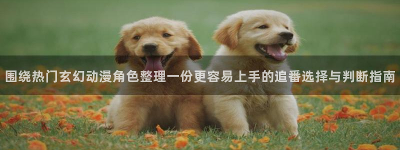 韩漫漫画推荐:围绕热门玄幻动漫角色整理一份更容易上手的追番选择与判断指南配图