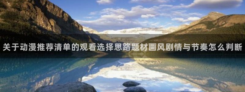 韩漫治愈漫画：关于动漫推荐清单的观看选择思路题材画风剧情与节奏怎么判断配图
