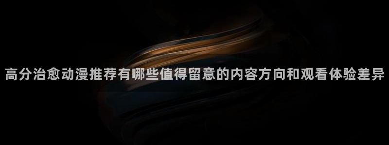 最新韩漫推荐：高分治愈动漫推荐有哪些值得留意的内容方向和观看体验差异配图