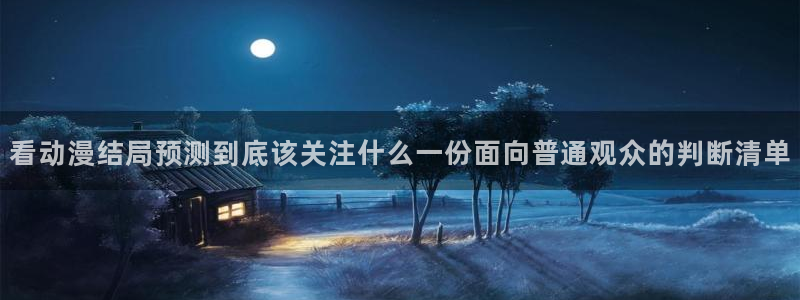 韩漫历史漫画推荐：看动漫结局预测到底该关注什么一份面向普通观众的判断清单配图