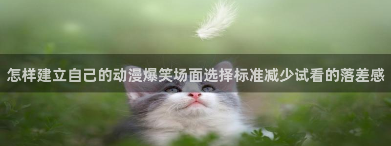 韩漫经典推荐：怎样建立自己的动漫爆笑场面选择标准减少试看的落差感配图