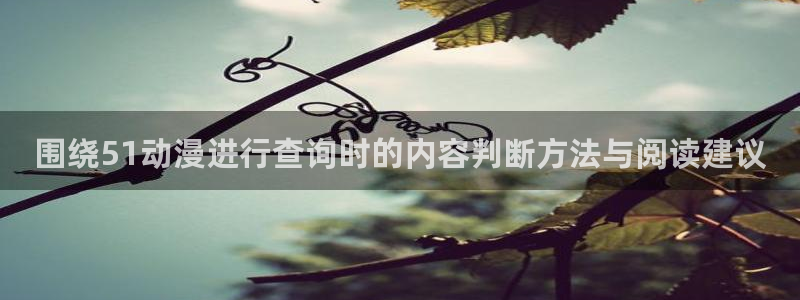 韩漫漫画哪里看：围绕51动漫进行查询时的内容判断方法与阅读建议配图
