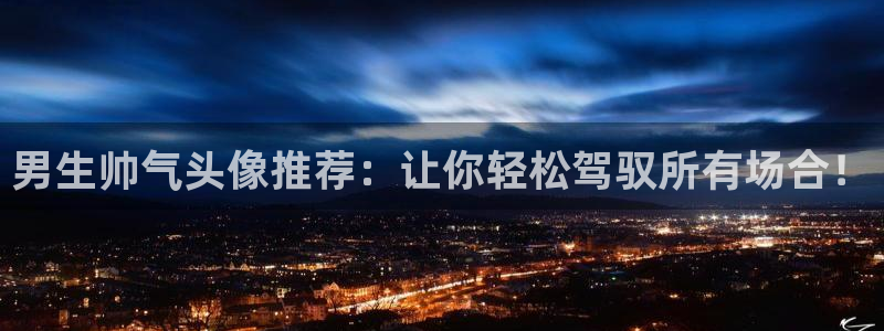 韩漫漫画中文在线阅读:男生帅气头像推荐:让你轻松驾驭所有场合!配图