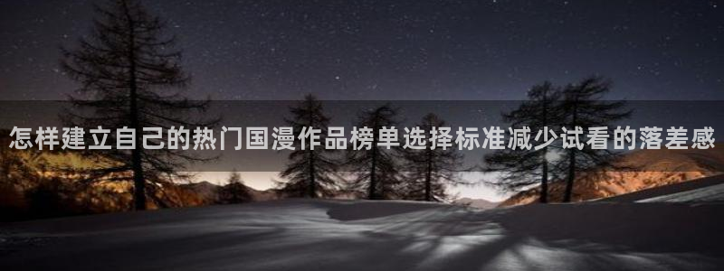 韩漫漫画高分排行榜：怎样建立自己的热门国漫作品榜单选择标准减少试看的落差感配图