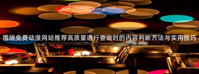 韩漫职场漫画：围绕免费动漫网站推荐高质量进行查询时的内容判断方法与实用技巧配图