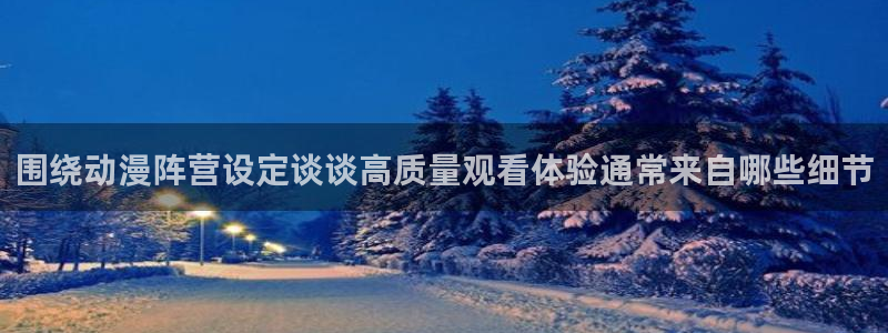 韩漫奇幻漫画:围绕动漫阵营设定谈谈高质量观看体验通常来自哪些细节配图
