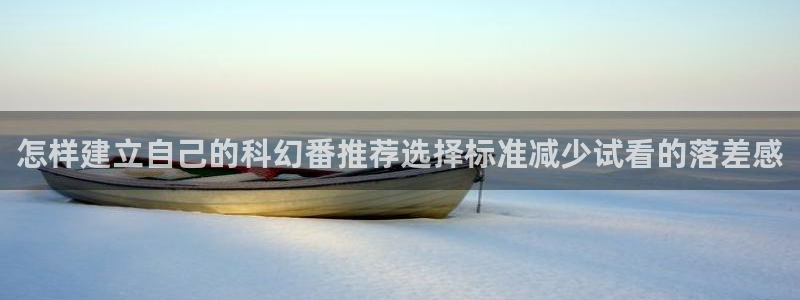 韩漫漫画新作推荐:怎样建立自己的科幻番推荐选择标准减少试看的落差感配图