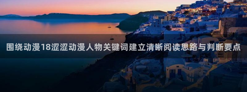 韩漫最新推荐:围绕动漫18涩涩动漫人物关键词建立清晰阅读思路与判断要点配图