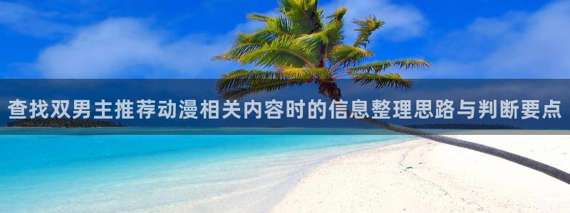 韩国漫画免费：查找双男主推荐动漫相关内容时的信息整理思路与判断要点配图